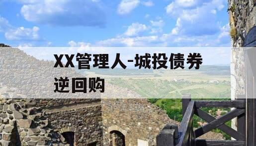 XX管理人-城投债券逆回购