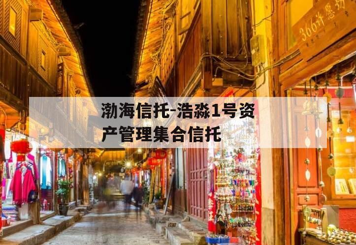渤海信托-浩淼1号资产管理集合信托