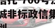 央企信托-700号江苏盐城非标政信集合信托计划