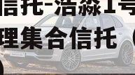渤海信托-浩淼1号资产管理集合信托（浩淼申购）