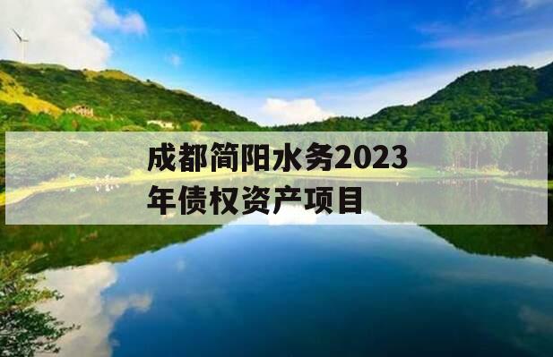 成都简阳水务2023年债权资产项目
