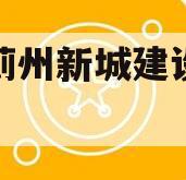 天津蓟州新城建设投资债权