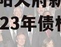 四川龙阳天府新区建设投资2023年债权资产拍卖