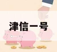 津信一号
