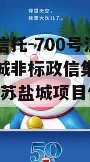 央企信托-700号江苏盐城非标政信集合信托(江苏盐城项目信托踩雷)