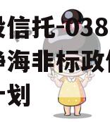 陕国投信托-038号天津静海非标政信集合信托计划