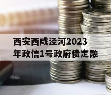 西安西咸泾河2023年政信1号政府债定融
