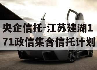 央企信托-江苏建湖171政信集合信托计划