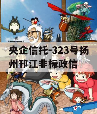 央企信托-323号扬州邗江非标政信