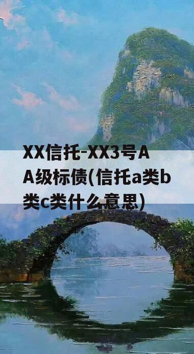XX信托-XX3号AA级标债(信托a类b类c类什么意思)