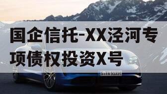 国企信托-XX泾河专项债权投资X号