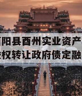 酉阳县酉州实业资产收益权转让政府债定融