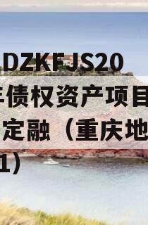 重庆DZKFJS2023年债权资产项目政府债定融（重庆地方债2021）