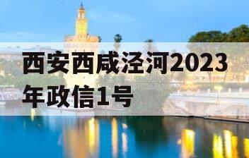 西安西咸泾河2023年政信1号