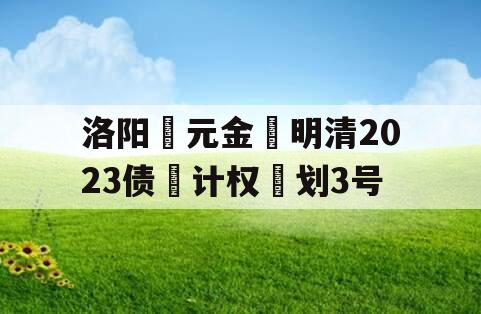 洛阳‮元金‬明清2023债‮计权‬划3号