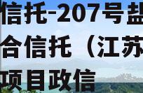 央企信托-207号盐城集合信托（江苏盐城信托项目政信
）