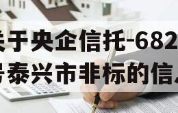 关于央企信托-682号泰兴市非标的信息