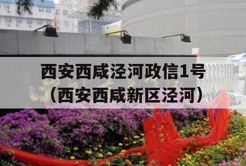 西安西咸泾河政信1号（西安西咸新区泾河）