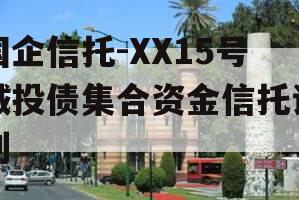 国企信托-XX15号城投债集合资金信托计划