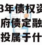 山东邹城市利民建设发展2023年债权资产计划政府债定融（邹城利民城投属于什么单位）