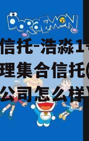渤海信托-浩淼1号资产管理集合信托(浩昂渤海公司怎么样)