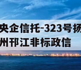 央企信托-323号扬州邗江非标政信