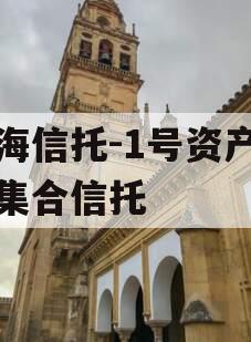 渤海信托-1号资产管理集合信托