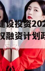 武隆建设投资2023年债权融资计划政府债定融