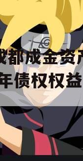 四川成都成金资产管理2023年债权权益计划
