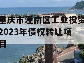 重庆市潼南区工业投资2023年债权转让项目