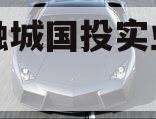 简阳融城国投实业债权拍卖
