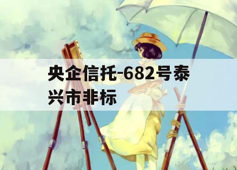 央企信托-682号泰兴市非标