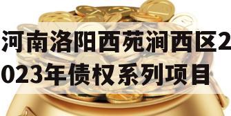 河南洛阳西苑涧西区2023年债权系列项目