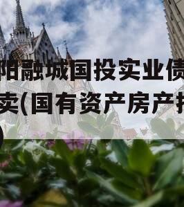 简阳融城国投实业债权拍卖(国有资产房产拍卖)