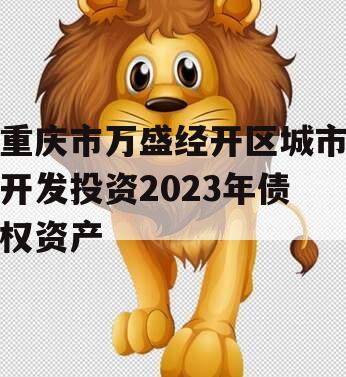 重庆市万盛经开区城市开发投资2023年债权资产
