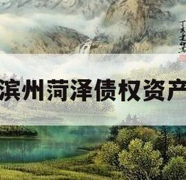 滨州菏泽债权资产