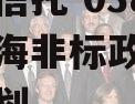 陕国投信托-038号天津静海非标政信集合信托计划