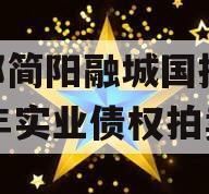 成都简阳融城国投2023年实业债权拍卖