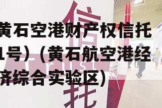 黄石空港财产权信托（1号）(黄石航空港经济综合实验区)