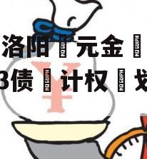 河南洛阳‮元金‬明清2023债‮计权‬划3号