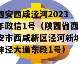 西安西咸泾河2023年政信1号（陕西省西安市西咸新区泾河新城沣泾大道东段1号）