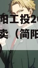 四川简阳工投2023债权拍卖（简阳现代工业投资）