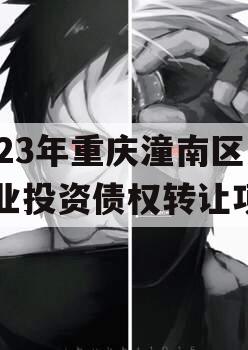 2023年重庆潼南区工业投资债权转让项目