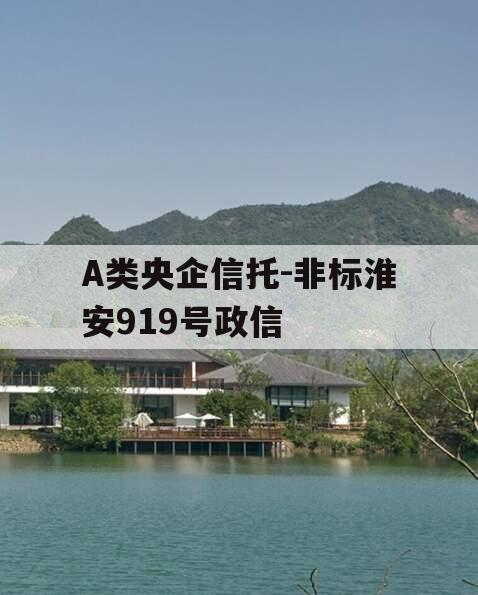 A类央企信托-非标淮安919号政信