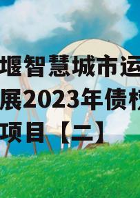 都江堰智慧城市运营建设发展2023年债权转让项目【二】