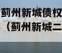 天津蓟州新城债权转让计划（蓟州新城二期还迁）
