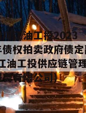 四川江油工投2023年债权拍卖政府债定融(江油工投供应链管理服务有限公司)