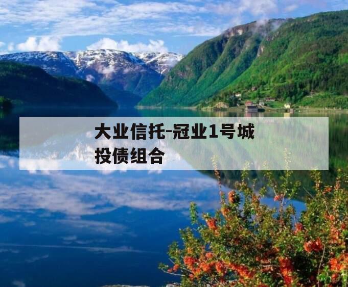 大业信托-冠业1号城投债组合