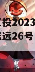 简阳工投2023债权拍卖志远26号系列产品