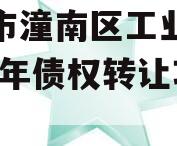 重庆市潼南区工业投资2023年债权转让项目